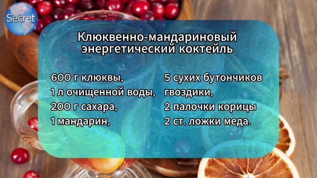Клюквенно мандариновый энергетический коктейль