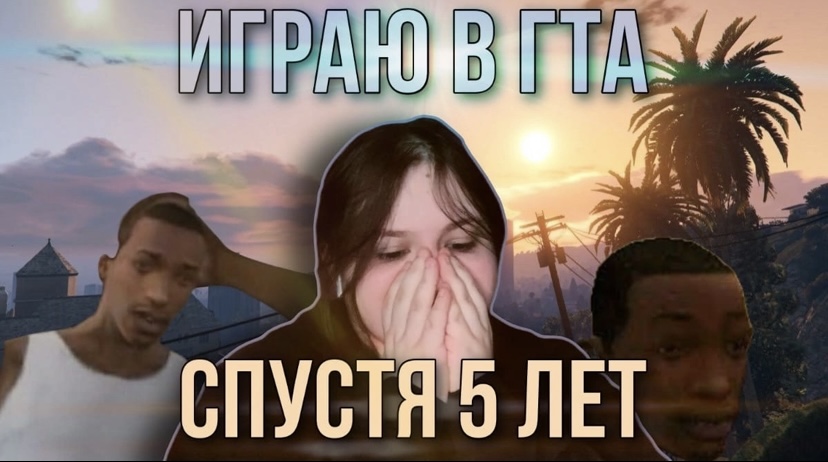 LETS PLAY⧸⧸ ГТА САНАНДРЕС СПУСТЯ 5 ЛЕТ!!! смотреть онлайн