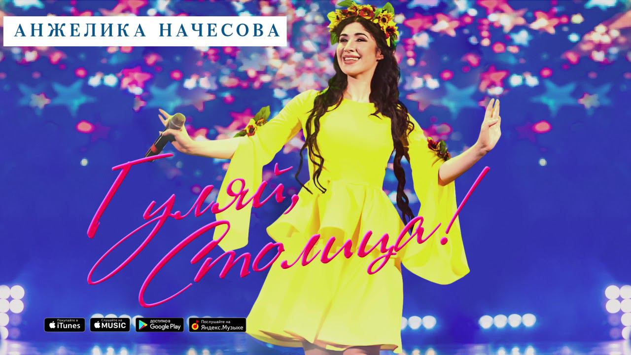Анжелика Начесова – Гуляй, столица! | Премьера трека 2017 смотреть онлайн