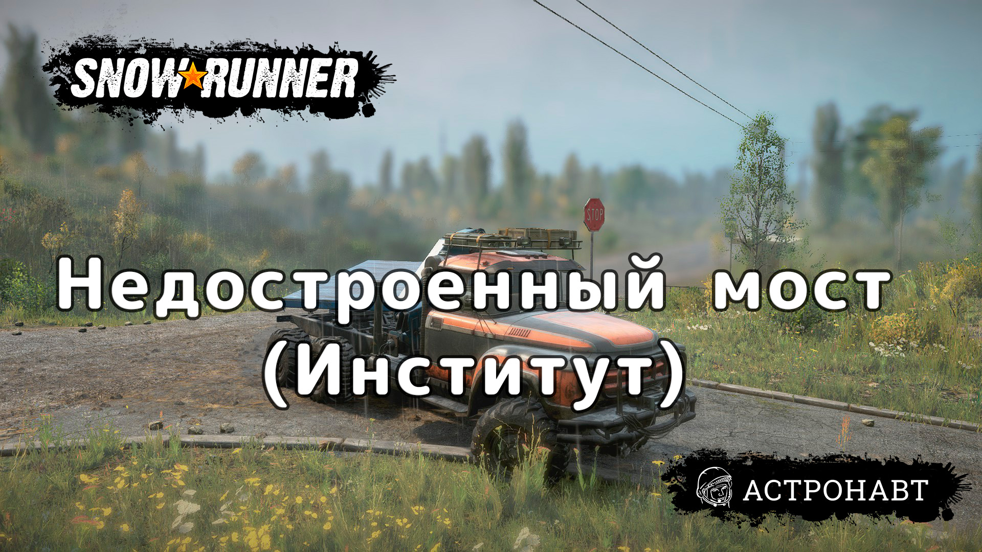 SnowRunner - Недостроенный мост. Институт (Центральная Азия) смотреть онлайн