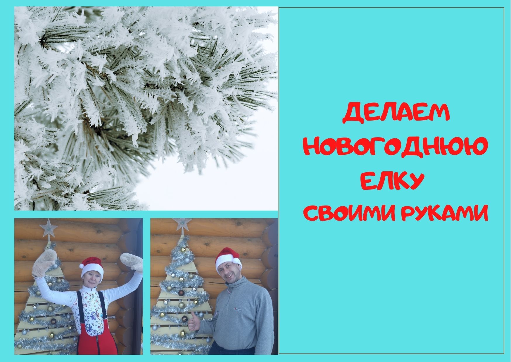 Делаем новогоднюю елку своими руками. смотреть онлайн