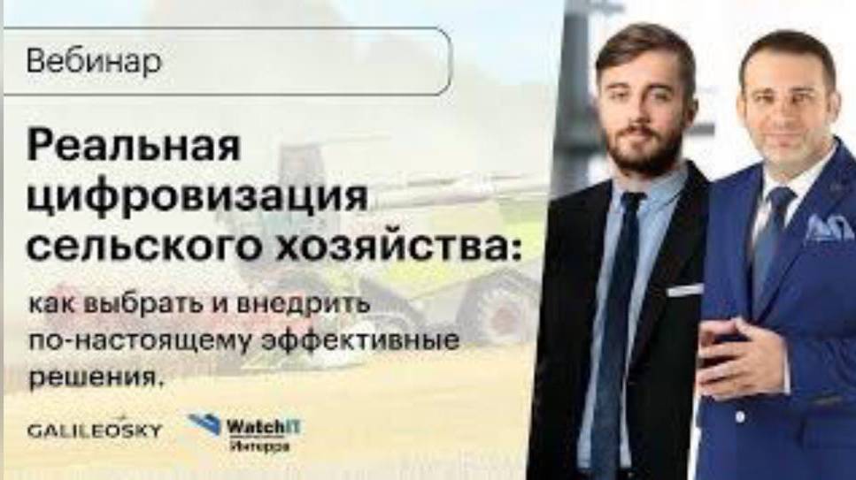 Реальная цифровизация сельского хозяйства: как выбрать и внедрить по-настоящему эффективные решения смотреть онлайн