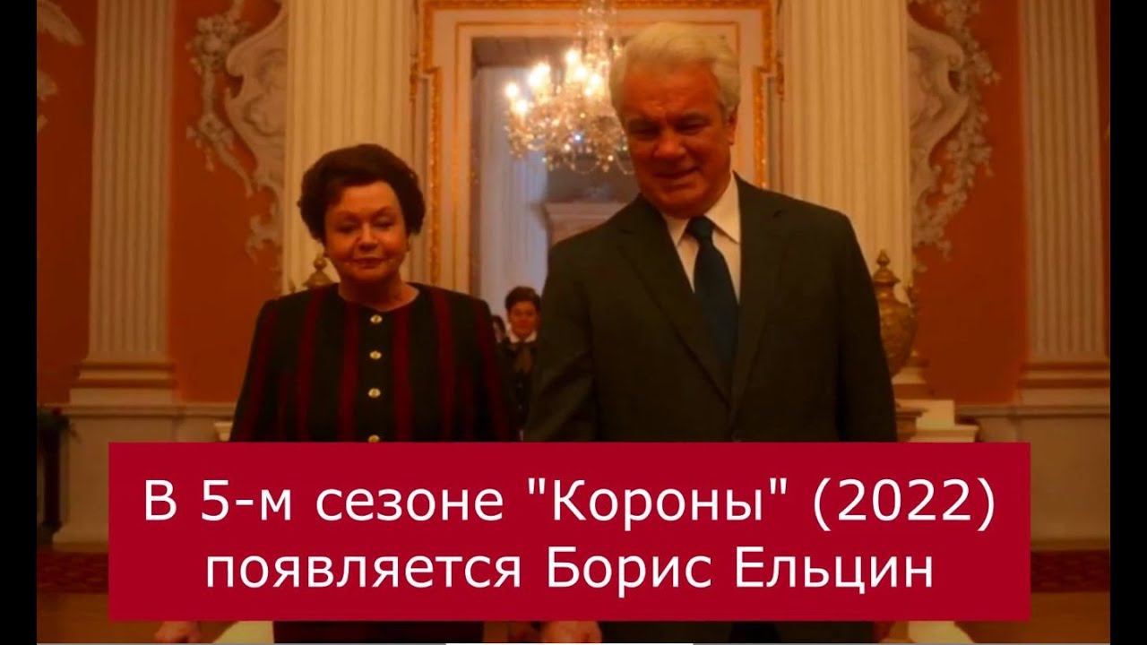 Как в сериале "Корона" (2022) изобразили Ельцина с женой смотреть онлайн