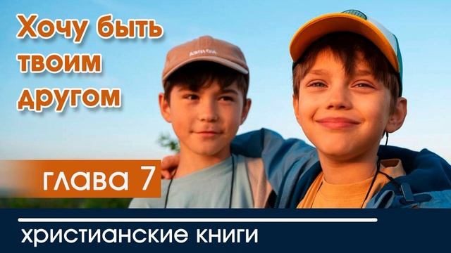 Хочу быть твоим другом 7 глава - ИНТЕРЕСНЫЙ ХРИСТИАНСКИЙ РАССКАЗ | рассказы Вероника Тихая смотреть онлайн
