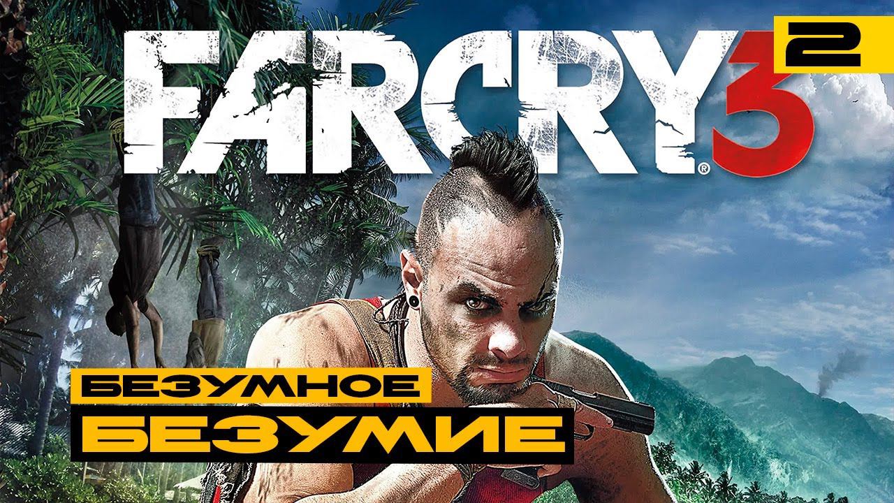 Far Cry 3 - вспоминаем что такое безумие! Серия №2 смотреть онлайн