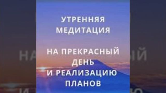 Утренняя медитация настрой на день смотреть онлайн