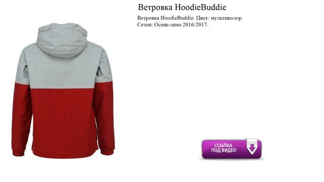 Ветровка HoodieBuddie модно смотреть онлайн