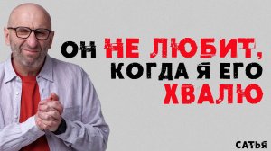 Сатья. Он не любит, когда я его хвалю