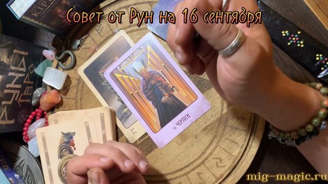 РУНА ДНЯ и СОВЕТ от РУН ✨ на 16 СЕНТЯБРЯ ? смотреть онлайн