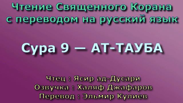 Сура 9 — АТ ТАУБА - Ясир ад-Дусари (с переводом) смотреть онлайн