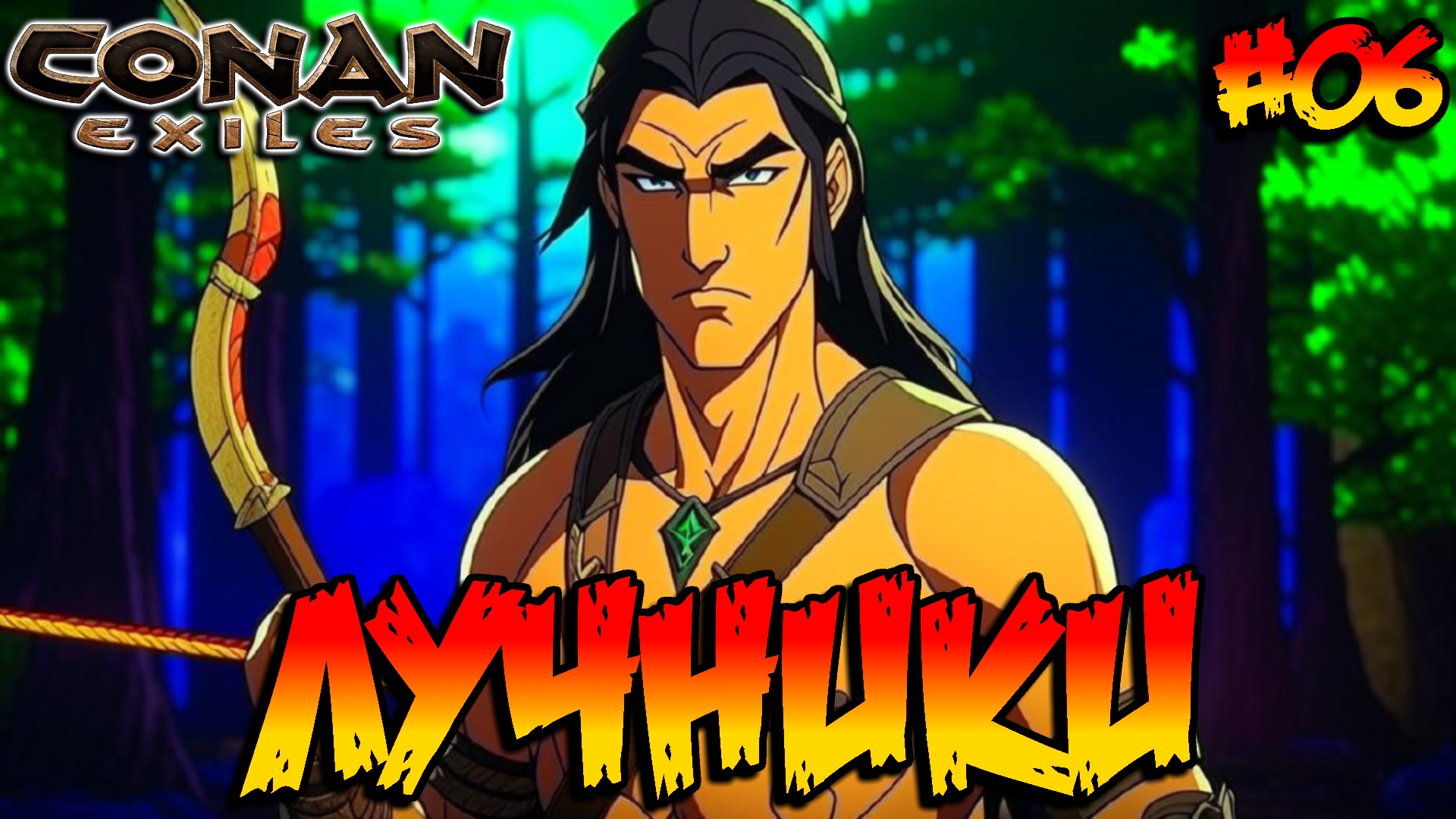 Conan Exiles - Лучники #06 смотреть онлайн