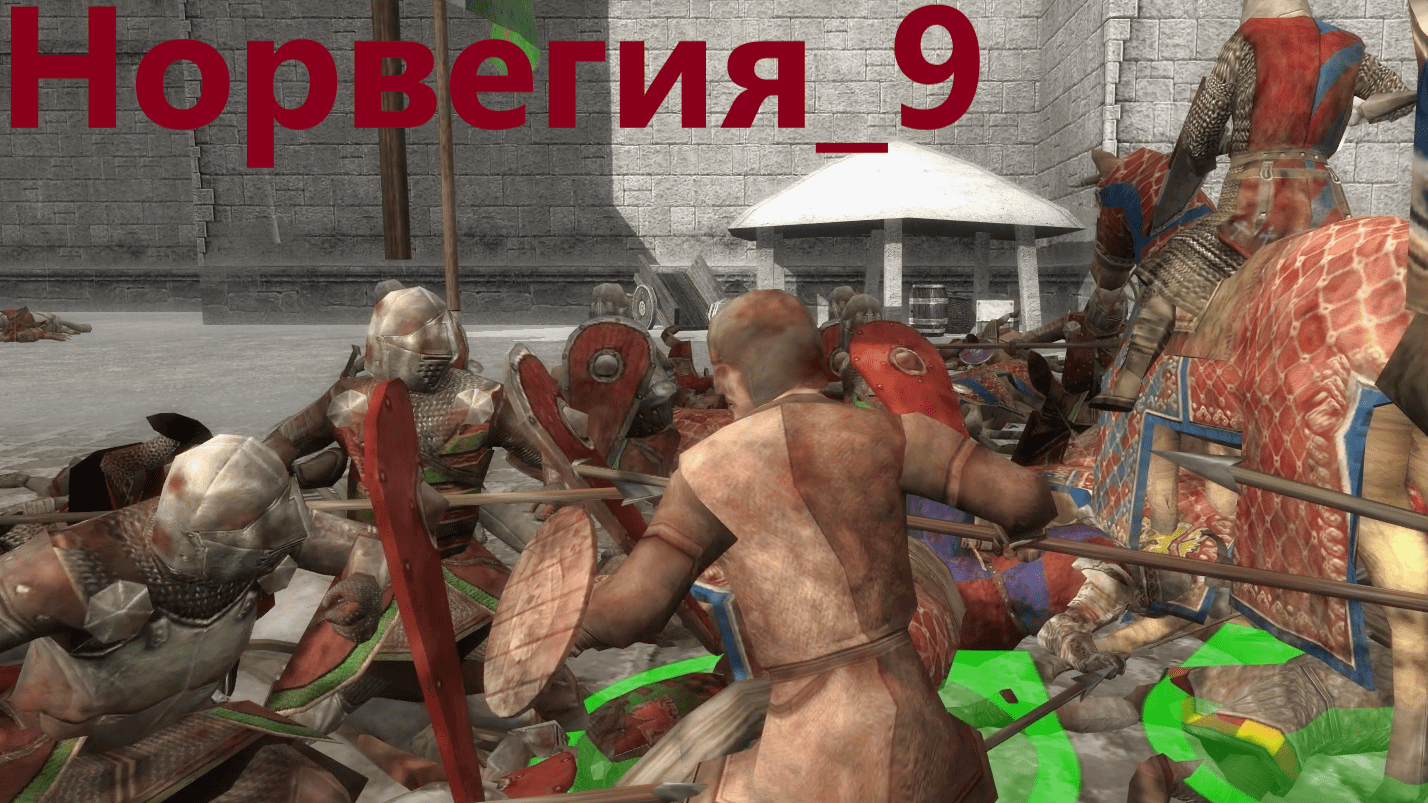 Medieval II Britannia Campaign. Норвегия_9. Гибель 10-звездного Принца. От ср-го игрока макс. сл-ть.