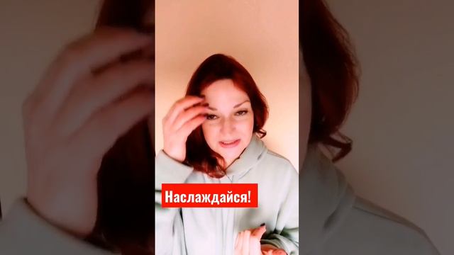 Наслаждайся! #женскоесчастье #жизньврадость #женщинам #наслаждайся #счастье смотреть онлайн