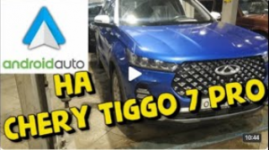 Android Auto на Chery TIGGO 7 PRO.