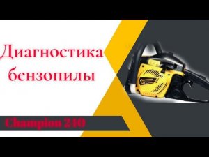 ПЕРЕЛИВАЕТ БЕНЗИН! (Нашли причину) Бензопила Champion 240