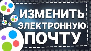 Как изменить Электронную почту на Авито