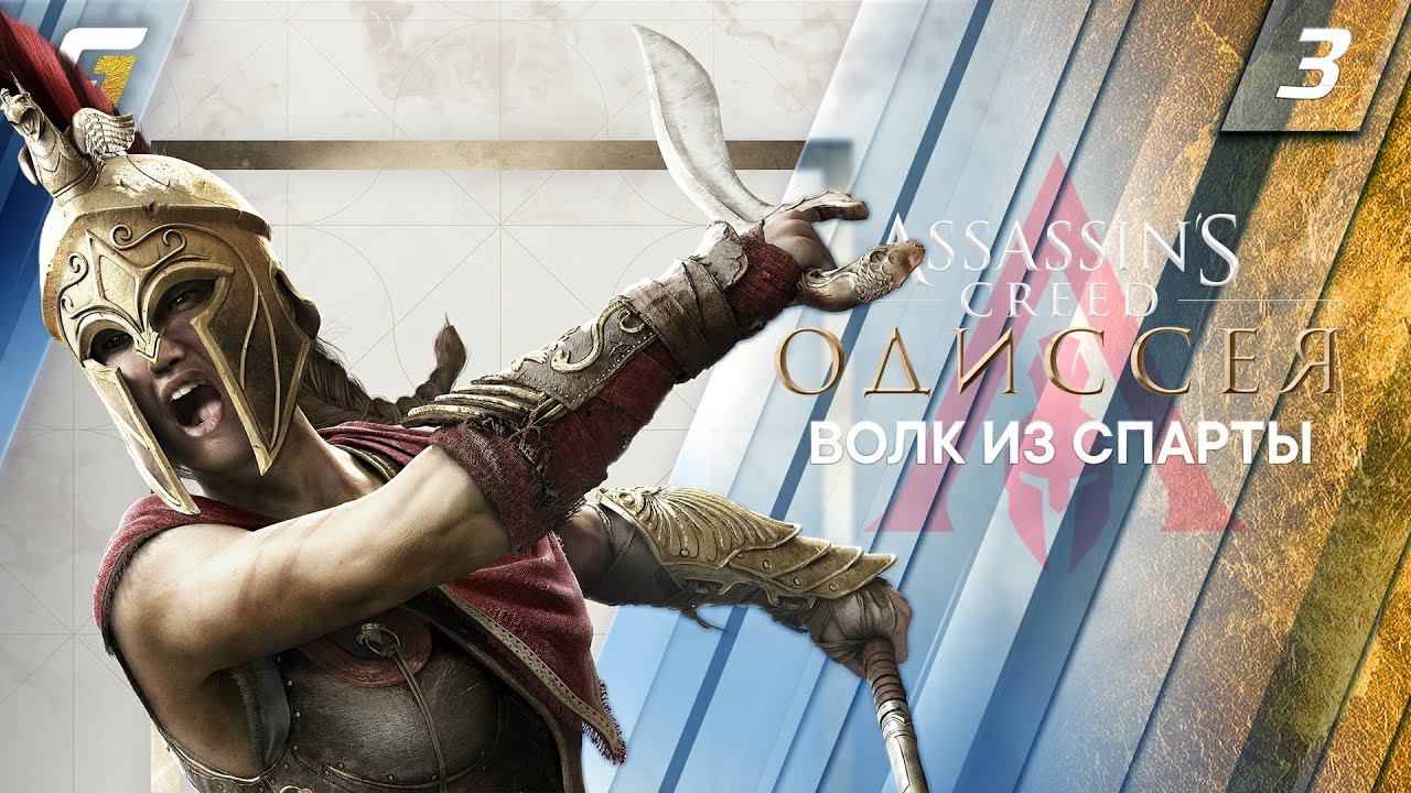 Assassin's Creed: Odyssey / Одиссея | Прохождение #3 | Волк из Спарты | PS5 4K 60FPS смотреть онлайн