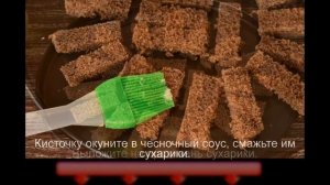 Бородинские сухарики с чесноком в духовке