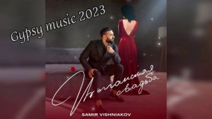 Самир Вишняков - Цыганская свадьба  2023 New