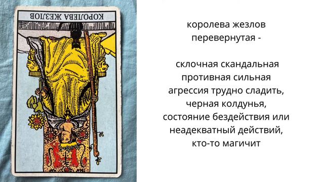 Король жезлов, королева, рыцарь, паж жезлов прямые и перевёрнутые значения смотреть онлайн