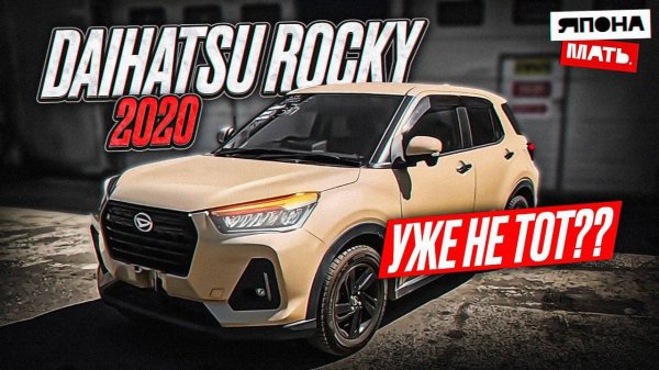 Rocky УЖЕ НЕ ТОТ？! ｜ ОБЗОР Daihatsu Rocky #автомобилиизяпонии #япо