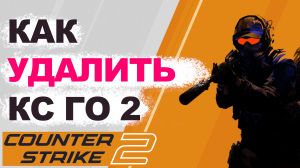 КАК УДАЛИТЬ КС ГО 2