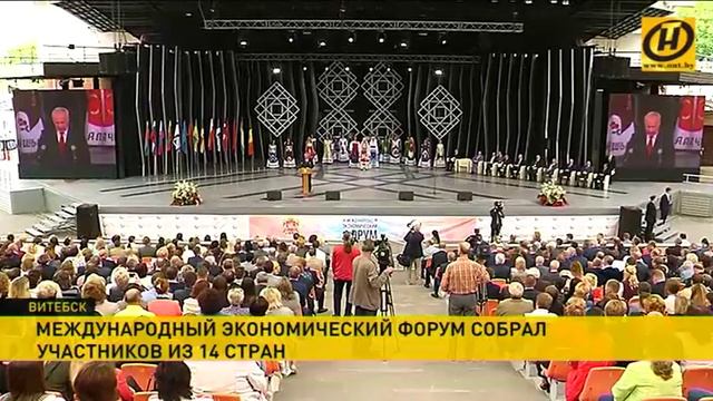 Экономический форум собрал участников из 14 стран в Витебске смотреть онлайн