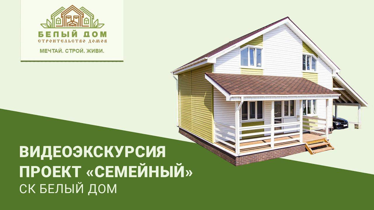 Видеоэкскурсия, каркасный коттедж "Семейный Люкс", 8х9, СК "Белый дом" смотреть онлайн