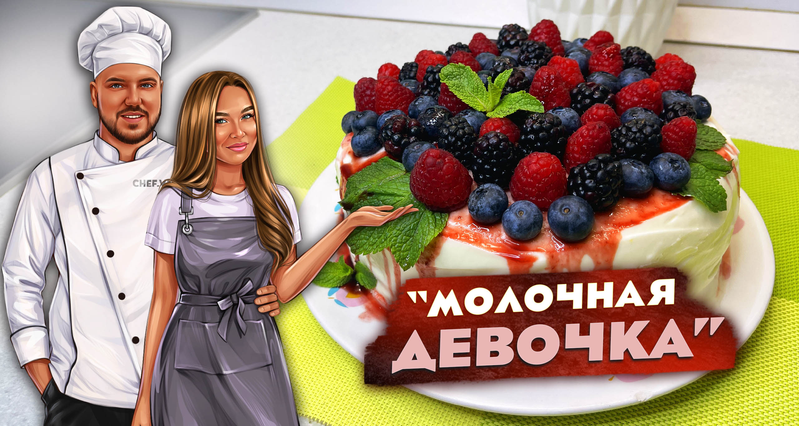 Легендарный торт "Молочная девочка"? смотреть онлайн