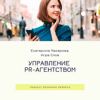 51 | Управление PR-агентством - Игра Слов смотреть онлайн