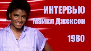 Репортаж о Майкле Джексоне из архива 1980 года. «The Jackson 5» и его семье. [RUS]