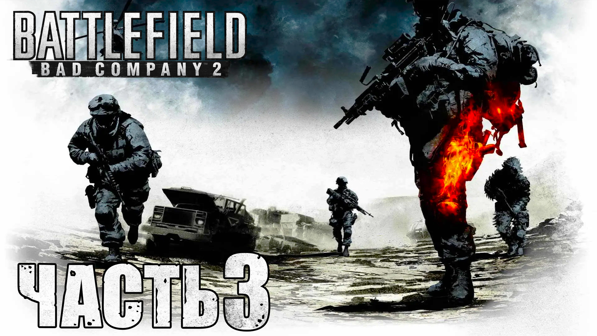 Battlefield: Bad Company 2 ► Часть 3 ► Жаркая прогулка ► Своих не бросаем