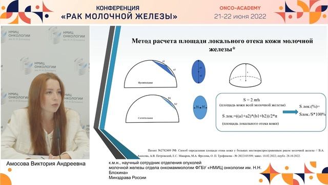 Объективизация оценки отека кожи у больных местнораспространенным раком молочной железы.Амосова В.А смотреть онлайн