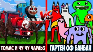 ПАРОВОЗИК ТОМАС  и ЧУ ЧУ ЧАРЛЬЗ против ГАРТЕН ОФ БАНБАН! Битва CHOO-CHOO CHARLES VS GARTEN OF BANBAN