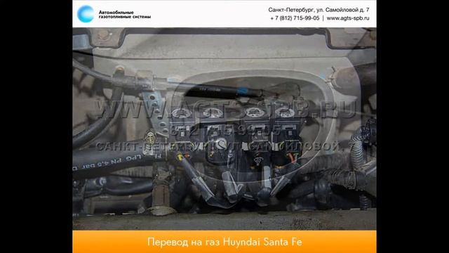 Перевод на газ Hyundai Santa Fe I 2.0 R4 21.06.12 смотреть онлайн