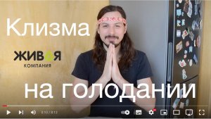 Клизма на голодании