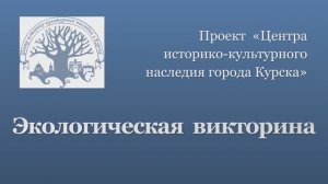 Экологическая викторина.mp4