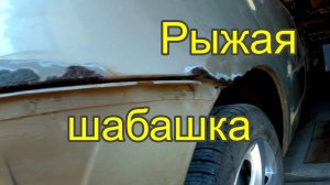 Удаляю рыжики на гранте.