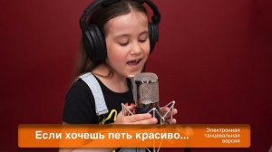 Если хочешь петь красиво