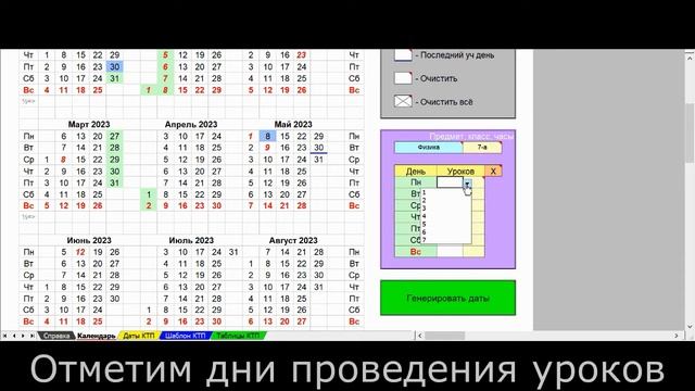 Расстановка дат в КТП. Быстро и просто. смотреть онлайн