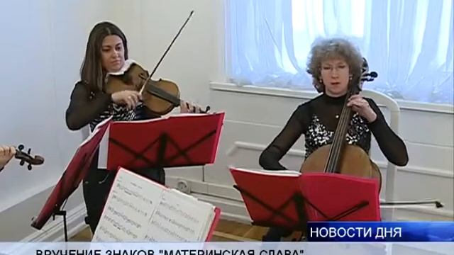 (16+) МНОГОДЕТНЫЕ МАМЫ НАГРАЖДЕНЫ ПОЧЕТНЫМ ЗНАКОМ ГУБЕРНАТОРА смотреть онлайн