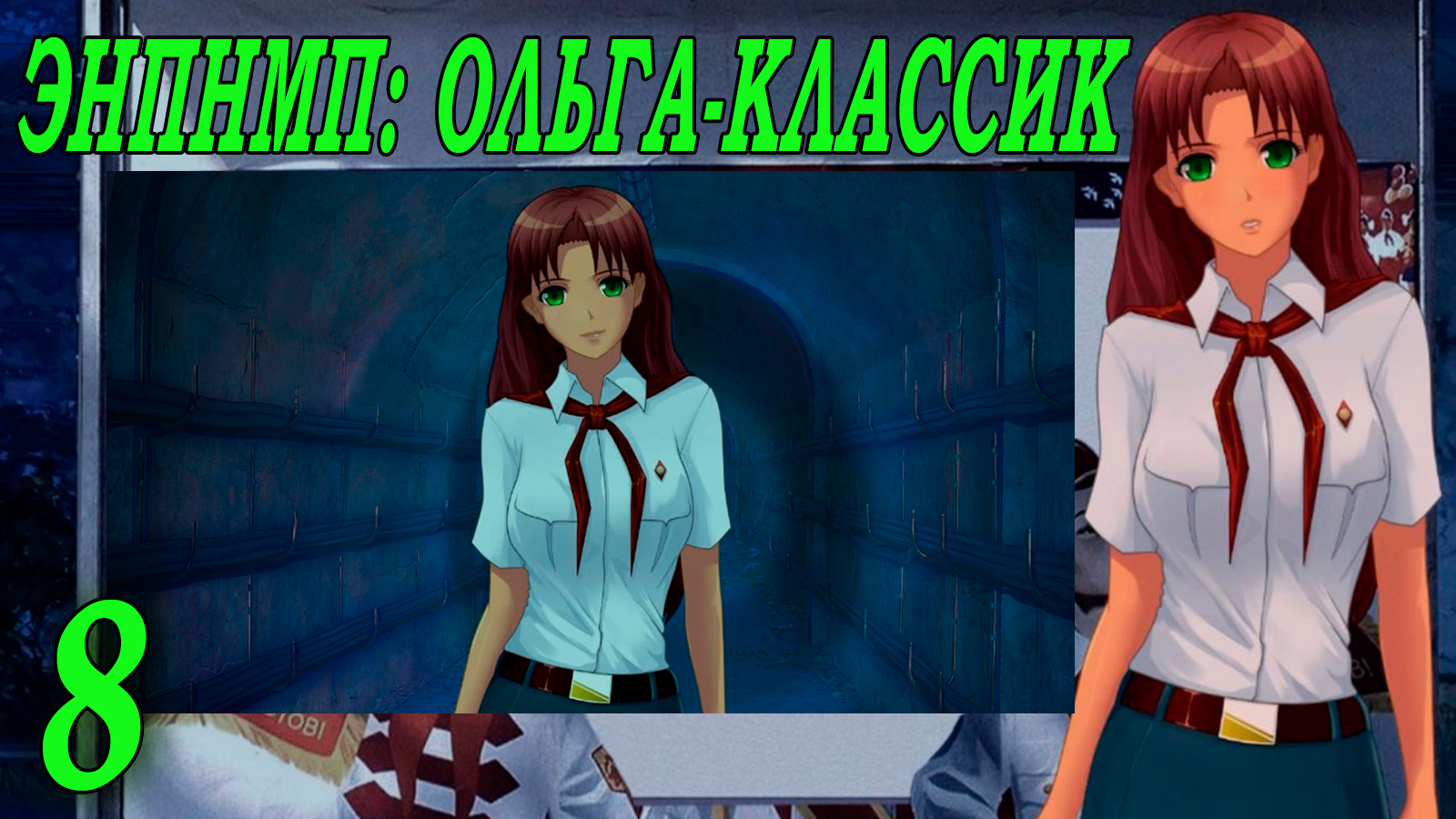 ЭНПНМП: ОЛЬГА-КЛАССИК (мод 7ДЛ) #8 Под землю