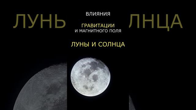 Причина приливов на Земле смотреть онлайн