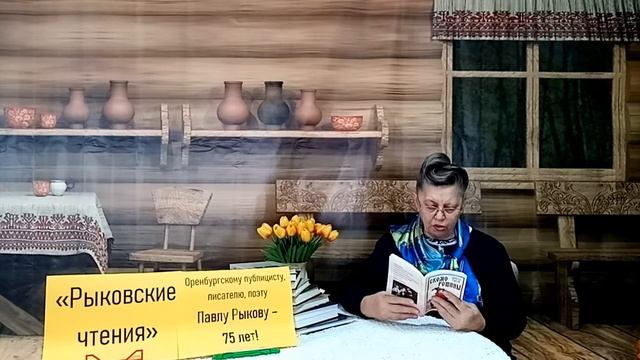 "Рыковские чтения", посвященные оренбургскому публицисту, писателю, поэту П.Г.Рыкову , п.Горный смотреть онлайн