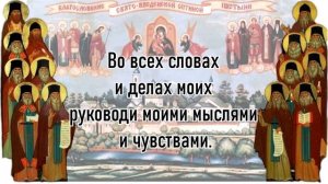 Молитва последних Оптинских старцев с субтитрами + текст. (Читается в начале дня)