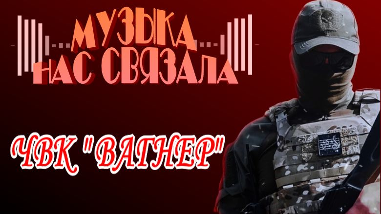 ЧВК Wagner. Мы вас любим, мы вам верим.mp4 смотреть онлайн