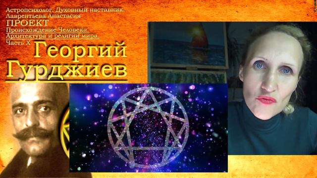 Георгий Гурджиев Эннеаграмма Танцы дервишей Луч осознания Пробуждение Четвертый Путь смотреть онлайн