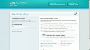 ИДЦ Онлайн - Вход в Личный кабинет