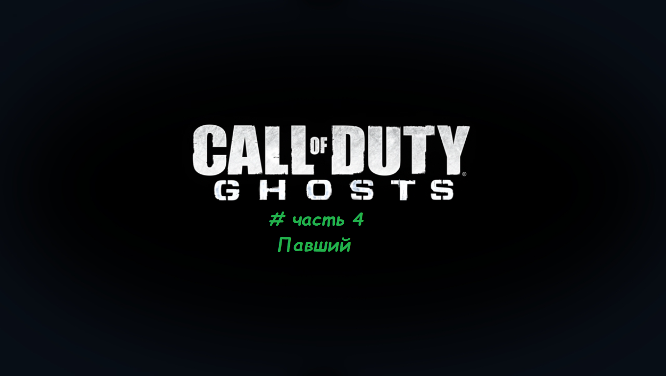 Call Of Duty.Ghosts # часть 4 Павший