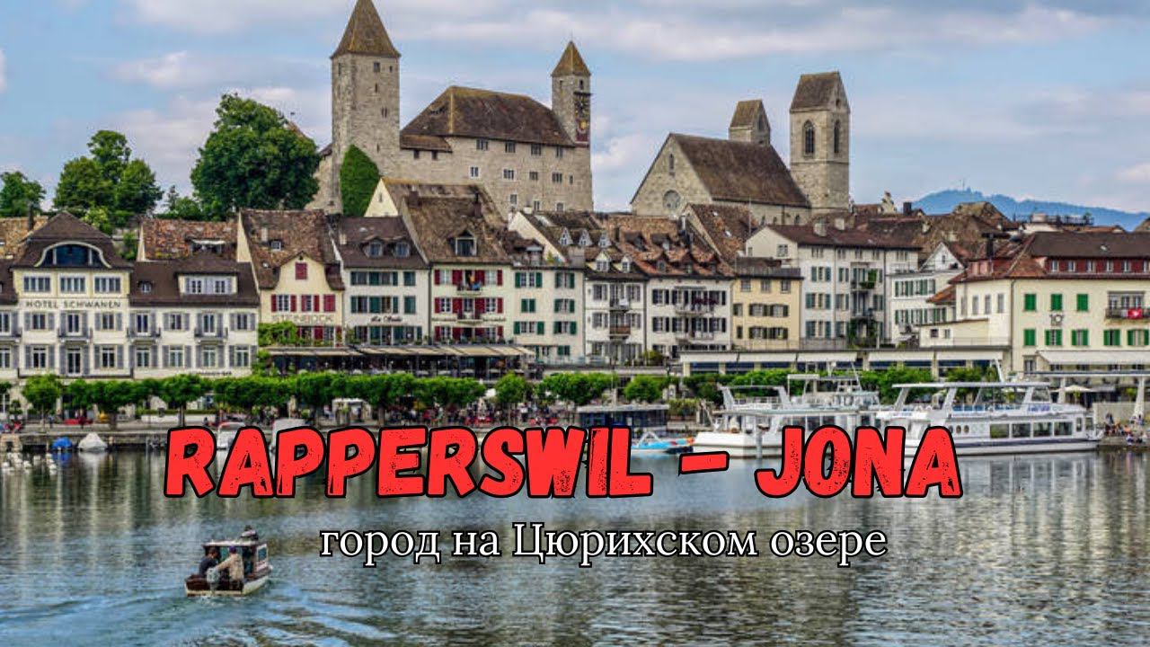 Rapperswil - Jona - город на берегу Цюрихского озера